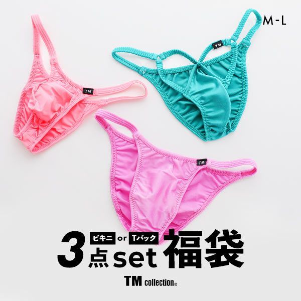ティーエム コレクション TM collection 毎月10セット限定！TM祭 ビキニ または Tバック おまかせ3P福袋 ML TMコレクション メンズ 全2色 M-L