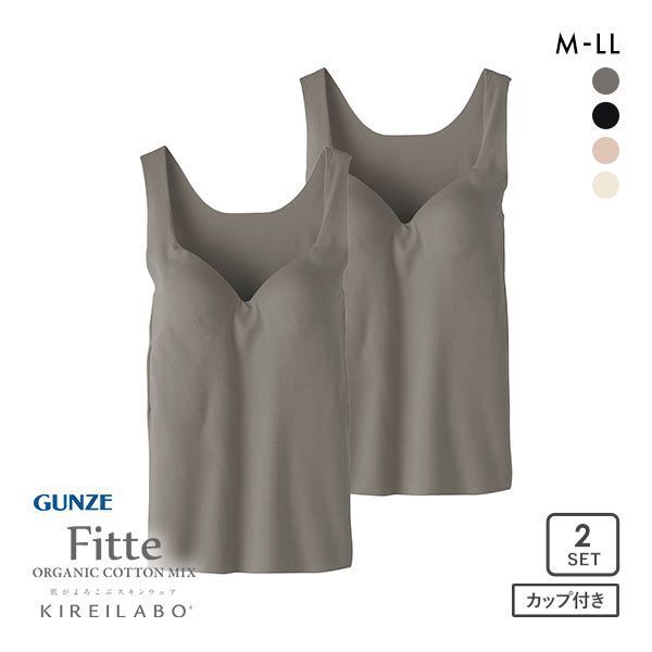 30%OFF グンゼ GUNZE キレイラボ KIREILABO フィッテ Fitte オーガニックコットン混 ブラタンクトップ 2点セット インナー カップ付...