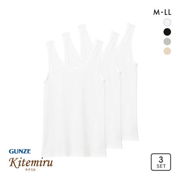 20%OFF グンゼ GUNZE キテミル kitemiru 綿100% 柔らかコットン タンクトップ 3点セット レディース 全4色 M-LL