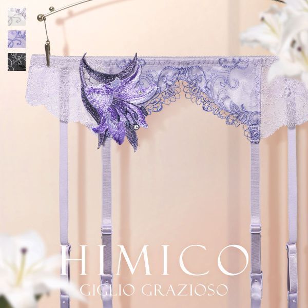 20％OFF HIMICO たおやかに優しく咲き誇る Giglio Grazioso ガーターベルト ML 015series ランジェリー レディース 全3色 M-L