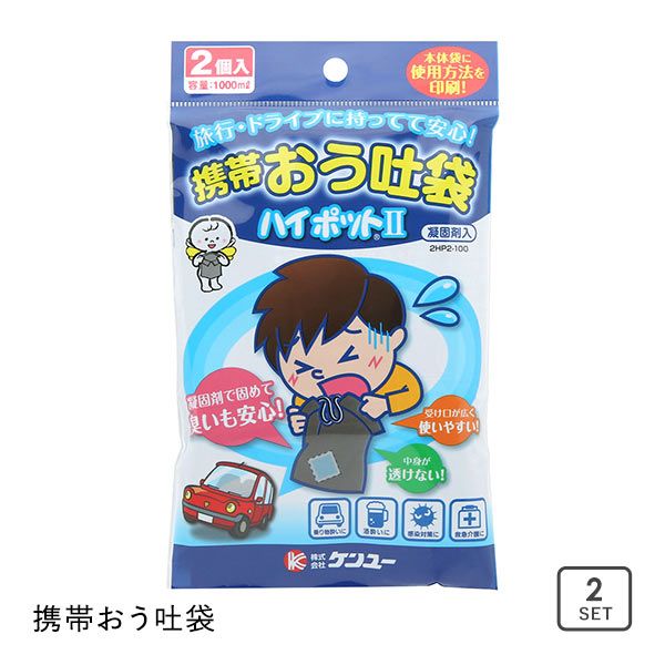 【メール便(7)】 携帯おう吐袋 ハイポット 2個入り エチケット袋 車酔い 酒酔い 船酔い 乗り物酔い 悪酔い 介護 嘔吐 旅行 ドライブ ゴミ袋 密封