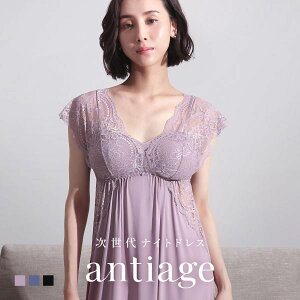 10％OFF【送料無料】 antiage 次世代補整 ナイトドレス ルームワンピース ルームウェア ネグリジェ カップ付き M L LL 単品 アンテアージュ レディース 全3色 M-LL