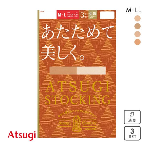  アツギ ATSUGI アツギストッキング ATSUGI STOCKING あたためて美しく。 ストッキング パンスト 3足組 発熱 あったか レディース 全4色 M-L-L-LL