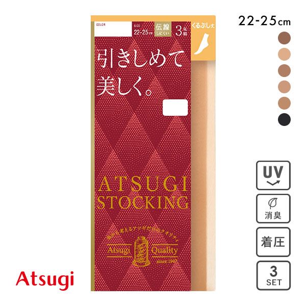 【メール便(15)】 アツギ ATSUGI アツギストッキング ATSUGI STOCKING 引きしめて美しく。 くるぶし丈 ショートスト…