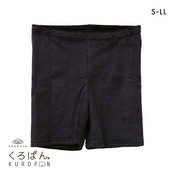 10％OFF【メール便(30)】 okamoto くろぱん KUROPAN スパッツ オーバーパンツ ひざ上20cm丈 たっぷり厚..