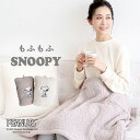 スヌーピー ブランケット 【最大100%ポイントバック・4/25限定】20％OFF【送料無料】 もふもふSNOOPY 4wayブランケット ひざ掛け 着る毛布 ポンチョ もこもこ シープボア あったか スヌーピー 収納 bloomingFLORA 全2色