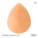 楽天SHIROHATO（白鳩）シークレットスタイル Secret Style リアルなシリコンパット 1個 3Lサイズ シリコンパッド ボリュームアップ 乳がん手術 ブレストケア レディース