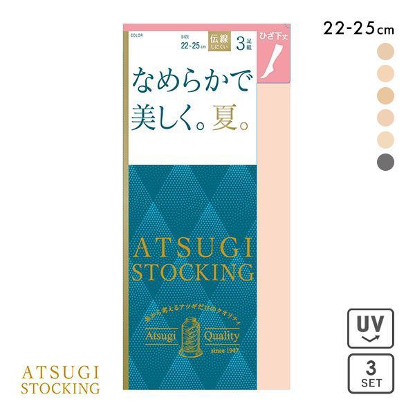  アツギ ATSUGI アツギストッキング ATSUGI STOCKING なめらかで美しく。夏。 ひざ下丈 3足組 23-25cm レディース 全6色