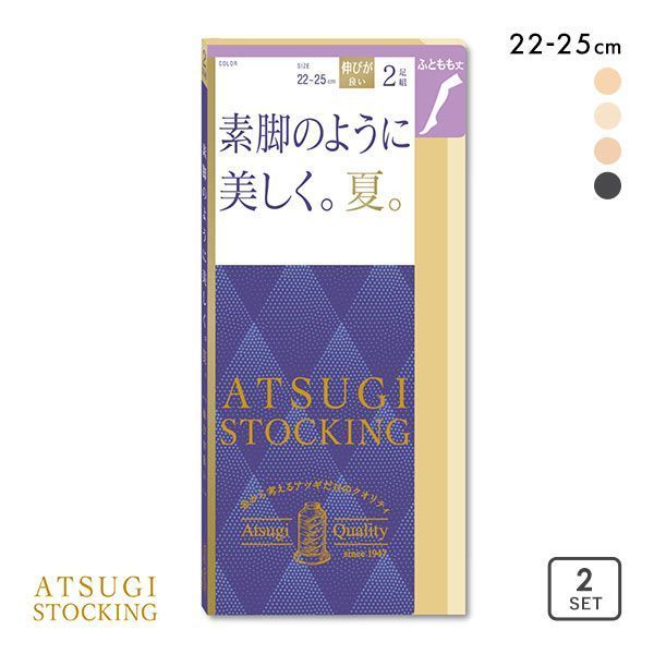 【メール便(15)】 アツギ ATSUGI アツギストッキング ATSUGI STOCKING 素足のように美しく。夏。 太もも丈 2足組 23-25cm レディース 全4色