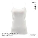 こっそり上向きバスト カップ付き キャミソール レディース インナー ブラトップ すっきりシルエット 全3色 M-LL