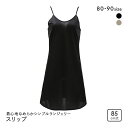 着心地なめらかシンプルランジェリー ノンレース スリップ 85cm丈 レディース 日本製 インナー 全2色 80-85-90-85 【メール便(7)】