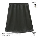 【メール便(7)】 着心地なめらかシンプルランジェリー ノンレース ペチコート 45cm丈 レディース 日本製 インナー 全2色 M-45-LL-45