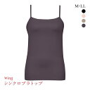 15%OFF ワコール Wacoal ウイング Wing ラクしてきれい シンクロブラトップ 吸汗速乾タイプ ML2L キャミソール カップ付きインナー レディース 全6色 S-3L