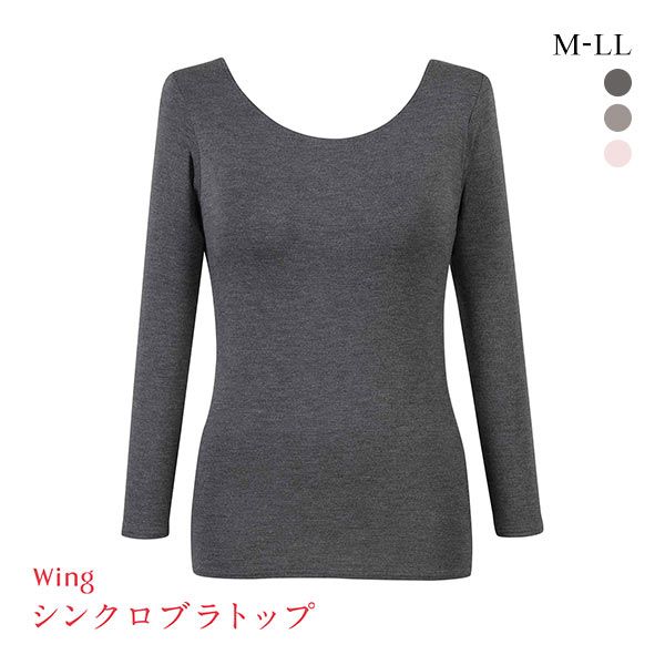 Long-Sleeved - 【25%OFF・5/18 09:59まで】 ワコール Wacoal ウイング Wing ラクしてキレイ シンクロブラトップ 保温タイプ 8分袖 長袖 カップ付きインナー あったか 下着 肌着 レディース 全3色 M-LL ev_sp_20