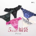 【メール便(25)】 パリーゼ 福袋 Tバックショーツ 5枚セット おまかせ タンガ ソング Palissee レディース M-L