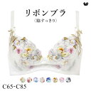 【20%OFF・7/11 09:59まで】 ワコール リボンブラ 脇すっきり ブラジャー BC 脇高 脇肉 Wacoal BXB483 レディース 全8色 C65-C85 ev_sp_20