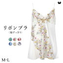 【22%OFF・5/16 09:59まで】 ワコール リボンブラ 脇すっきり スリップ キャミソール ランジェリー インナー ML レディース Wacoal B...