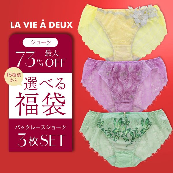 【メール便(10)】 LA VIE A DEUX 自分で選べる福袋 ショーツ 3枚セット 数量限定特別企画！ レディース 選べるショーツ 3枚組み パンツ バックレース スタンダードショーツ ノーマルショーツ レギュラー ビキニ おすすめ 人気 トレンド 福袋のサムネイル