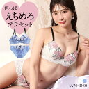 ラブジェリー ゴージャスレース ブラセット ABCD 盛り胸 谷間ブラ 脇寄せ バストアップ バックレース ブラジャー ショーツ セット レディース 全2色 A70-M-D80-L