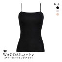 20%OFF【メール便(10)】 ワコール WACOALコットン フリーカッティングタイプ 天綿 キャミソール ML Wacoalインナー ニットトップ レディ...