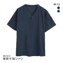 和素材 楊柳 ヘンリーネック 半袖シャツ メンズ トップス 涼感 ルームウェア 部屋着 綿100% 大きいサイズ 全2色 M-LL