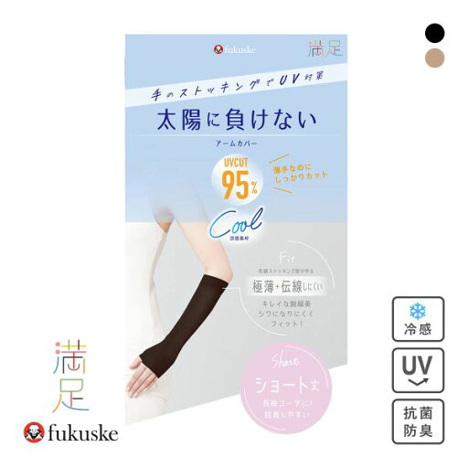 10%OFF 福助 満足 太陽に負けない 涼感 アームカバー ショート丈 レディース ノンラン UVカット fukuske 全2色 【メール便(10)】 10%OFF 福助 満足 太陽に負けない 涼感 アームカバー ショート丈 レディース ノンラン UVカット fukuske 全2色 【メール便(10)】