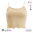 ブラトップ ブラキャミ キャミソール カップ付き レディース 下着 肌着 インナー 大きいサイズ 生活の木 クロップド丈 リブ Tree of life 全4色...