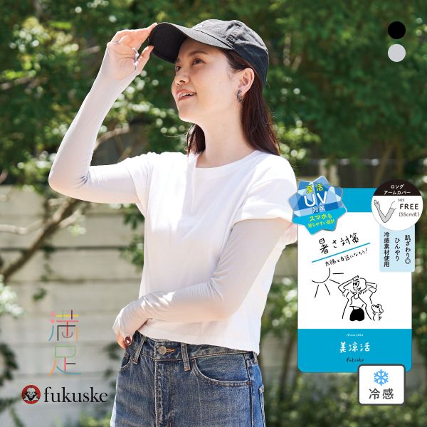 10%OFF【メール便(4)】 福助 満足 美涼活 冷感 ロングアームカバー 55cm丈 レディース fukuske 無地 全2色