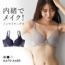 ニッセン 内緒でメイク!ノンワイヤー脇高柔らかシームレスブラジャー AA nissen レディース 全3色 AA70-AA80
