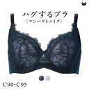 15%OFF ワコール ハグするブラ コンパクトメイク BXB318 BXB418 フルカップ ブラジャー QC 大きいサイズ クイーンサイズ グラマー Wacoal レディース 全2色 C90-C95