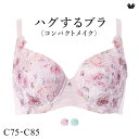 15%OFF ワコール ハグするブラ コンパクトメイク BXB378 BXB478 フルカップ ブラジャー ABC 大きいサイズ グラマー Wacoal レディース 全2色 C75-C85