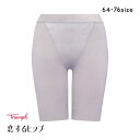 15%OFF【メール便(7)】 トリンプ 恋するヒップ TR609 ロングガードル 補正下着 ぽっこりお腹 ヒップアップ メッシュ素材 通気性 快適 64-76cm 00FU Triumph レディース 64-76
