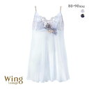 【20%OFF・7/11 09:59まで】 ウイング レシアージュ 4010シリーズ スリップ キャミソール ランジェリー シアー シフォン PS4010 Wing Lesiage レディース 全2色 80-90 【メール便(7)】 ev_sp_20