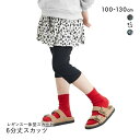 【メール便(30)】 ニッセン キッズ 6分丈ポケット付スカッツ 100cm-130cm nissen レディース 全3色 100-130