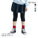【メール便(30)】 ニッセン キッズ 6分丈ポケット付スカッツ 140cm-150cm nissen レディース 全4色 140-150