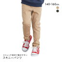 ニッセン キッズ ストレッチツイルスキニーパンツ 140cm-160cm nissen ジュニア レディース 全2色 140-160