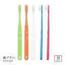 【メール便(30)】 Ci701 フラット毛 ラウンド加工 歯ブラシ MH ややかため ハブラシ 10本 小学校高学年~成人