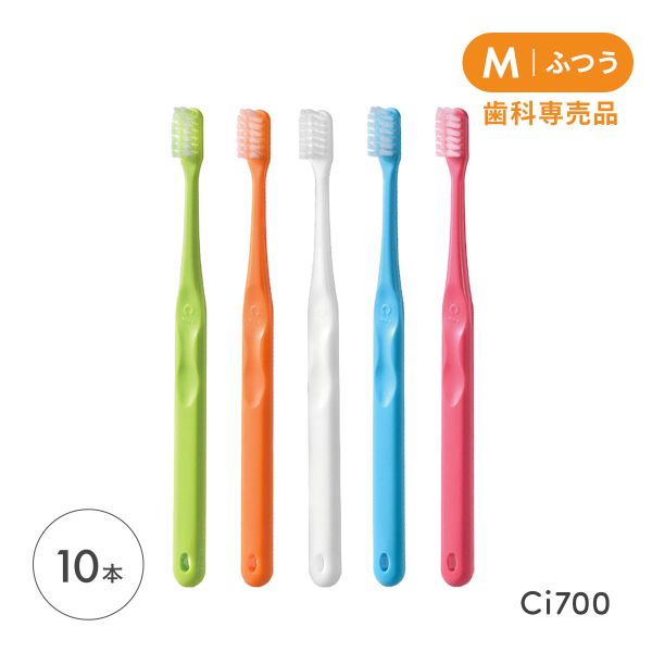 【メール便(30)】 Ci700 超先細 フラット毛 歯ブラシ M ふつう ハブラシ 10本 小学校高学年〜成人
