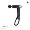 ドリルガンアームプラス 肩甲骨まで届く 専用アーム付き 筋膜リリース コードレス USB充電式 レディース 全2色