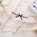 【メール便(3)】 ココランジェ ラブリーフェリーチェ Tバック ショーツ COCO Linge レディース 全3色