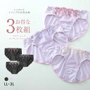 【メール便(20)】 【ニッセンとトリンプ共同企画】フラワーレース コーディネートショーツ 3枚組 LL 3L レディース 全2色 LL-3L