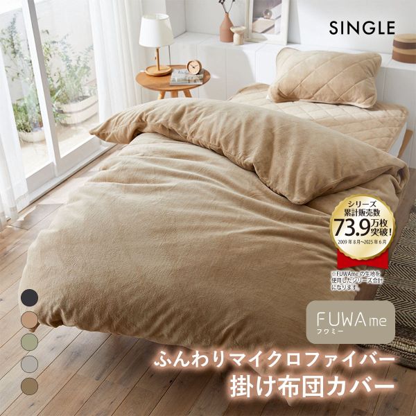 ニッセン FUWAme マイクロファイバーふんわり掛け布団カバー (シングル) nissen 全5色