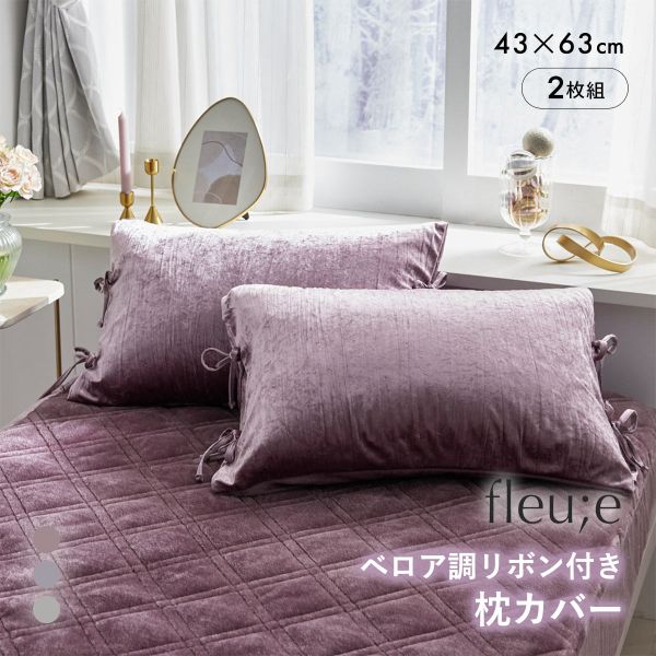 ベロア調リボン付き枕カバー同色2枚組 フルーエ 大人可愛い 43×63cm用 nissen ニッセン 全3色