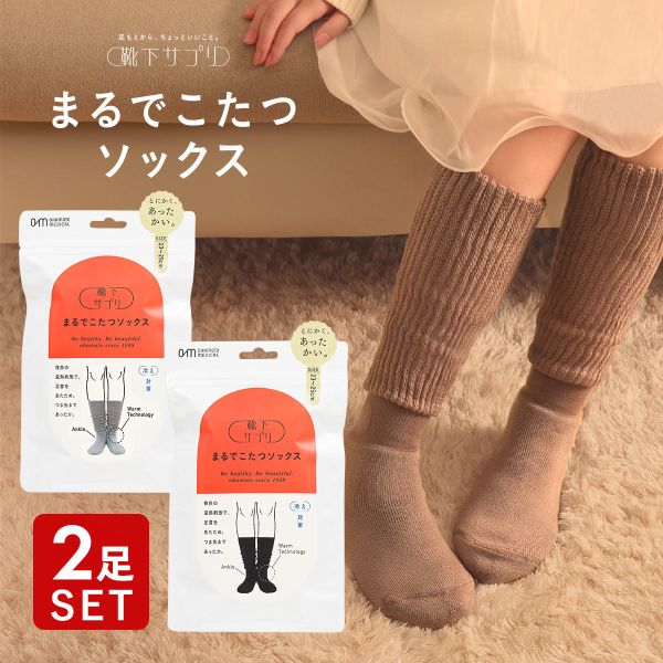 【送料無料】 靴下サプリ とにかくあったかい まるでこたつソックス 二足組 靴下 ハイソックス レディース 冷え対策 発熱 23-25cm 全3色