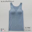 サンエイ もこもこFit 24時間 温活ブラキャミ ブラトップ カップ付きタンクトップ M L LL あったか 裏起毛 両面起毛 ワイヤレスブラ レディース 全3色 M-LL