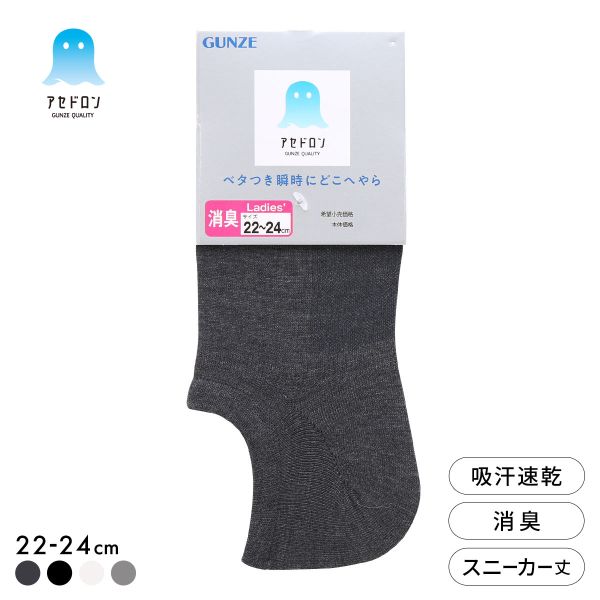 10％OFF【メール便(7)】 グンゼ アセドロン スニーカー丈 ソックス レディース 靴下 GUNZE 吸放湿 22-24cm 全4色 くつ下
