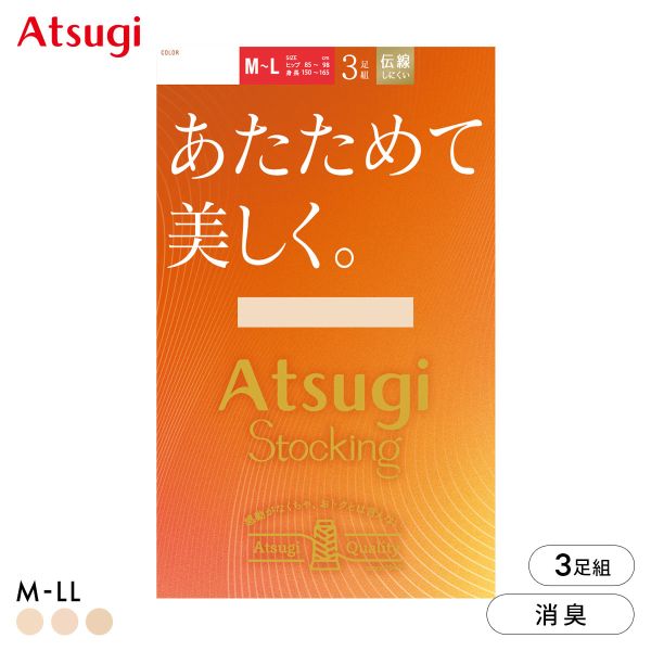 【メール便(22)】 アツギストッキング あたためて美しく。3足組 ストッキング パンスト ATSUGI 発熱 あったか レディース 全3色 M-L-L-LL