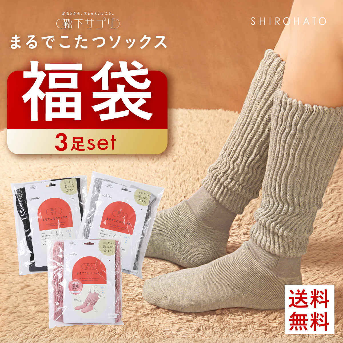 30％OFF【送料無料】 靴下サプリ とにかくあったかい まるでこたつソックス 福袋 三足組 靴下 ハイソックス レディース 冷え対策 発熱 23-25cm 全2色