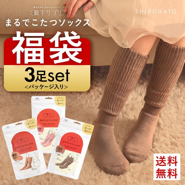 25％OFF【送料無料】 靴下サプリ とにかくあったかい まるでこたつソックス 三足組 靴下 ハイソックス レディース 冷え対策 発熱 23-25cm 全2色