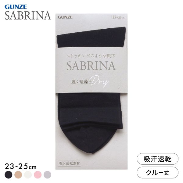10％OFF【メール便(10)】 グンゼ SABRINA ミドルクルー丈 ソックス レディース 靴下 珪藻土糸 吸水速乾 GUNZE サブリ…